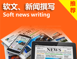 新闻软文发布