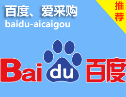 百度爱采购